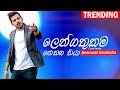 Lengathukama Denuwan Kaushaka Chamara Weerasinghe Sinhala Cover Songs 2022