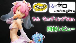 【フィギュア開封実況】　ファットカンパニー　Re:ゼロから始める異世界生活　ラム　ウェディングVer.　開封