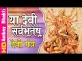 या देवी सर्व भूतेषु Devi Mantra With Lyrics Devi Mantra Ya Devi Sarv