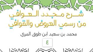 صورة شرح مجدد العوافي من رسمي العروض والقوافي - المجلس الرابع