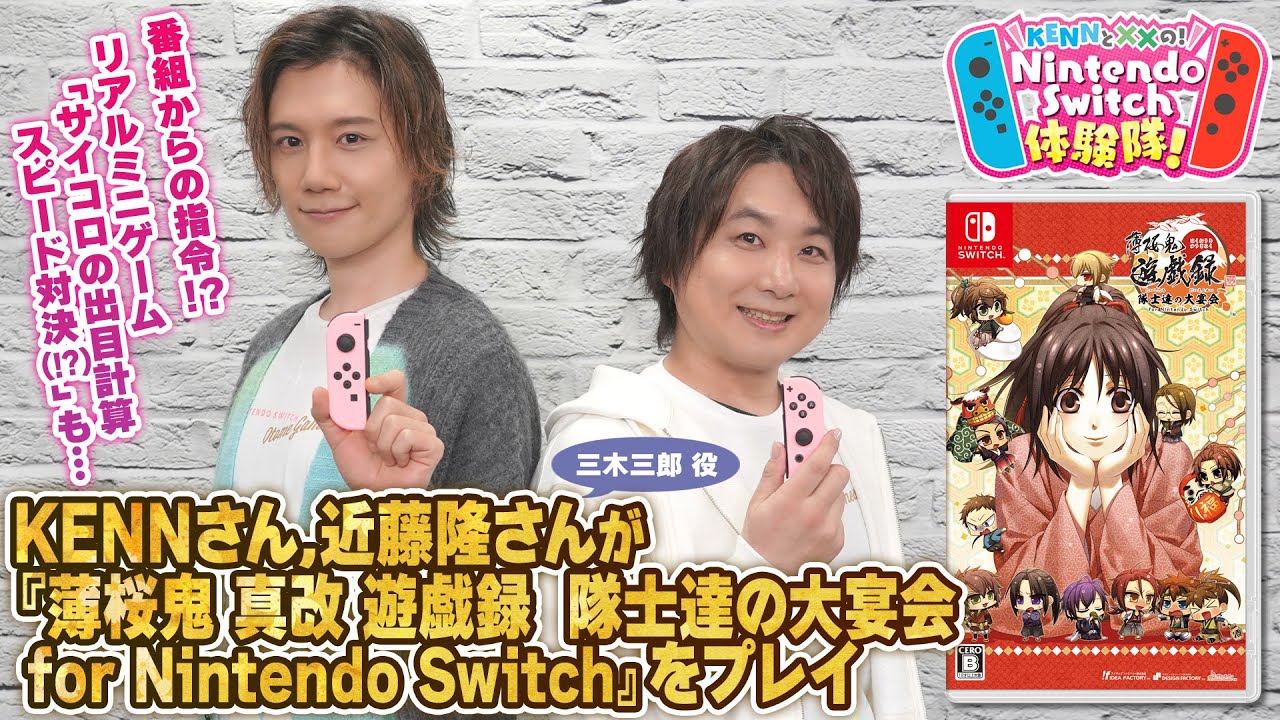 KENNと××の！ Nintendo Switch体験隊！ 『薄桜鬼 真改 遊戯録　隊士達の大宴会 for Nintendo Switch』（ゲスト：近藤隆さん）