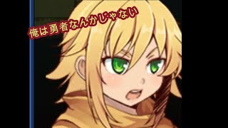 あの人の笑った理由を求めて＃51（俺は勇者なんかじゃない）