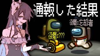 【Among Us#323】通報したらとんでもない事態になってしまった忘却者くんのアモングアス【ゆっくり実況】