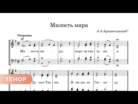 Милость мира - Архангельский (древняя) тенор