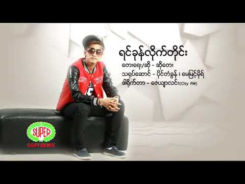 ရင်ခုန်လိုက်တိုင်း....... ဆိုတေး