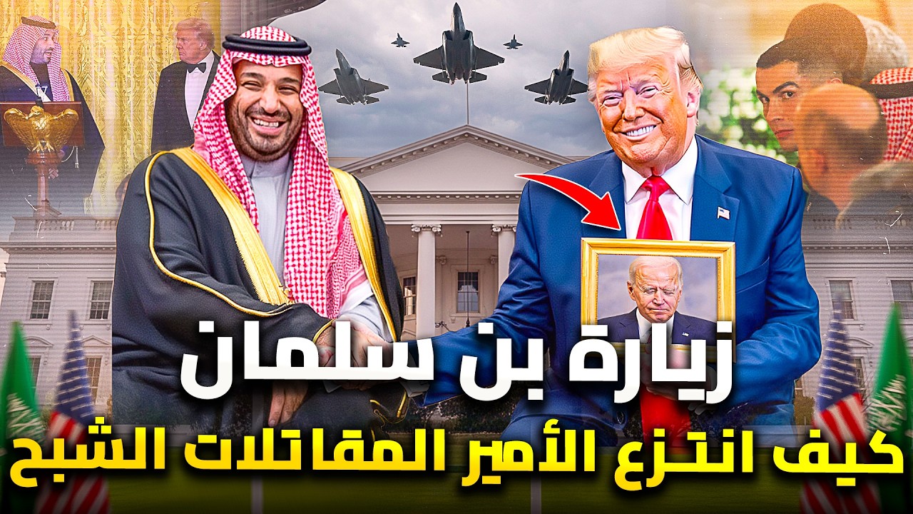 أغرب اللقطات وأكثرها طرافة في لقاء بن سلمان وترامب في واشنطن