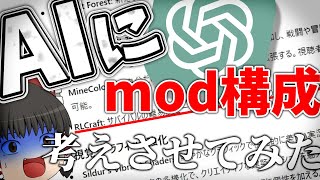 [ゆっくり実況]AIにマイクラのmod構成考えさせたら、とんでもない返答が来た！？[マインクラフト]