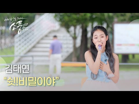 김태연 - 쉿!비밀이야 | 피크닉라이브소풍 | EP124