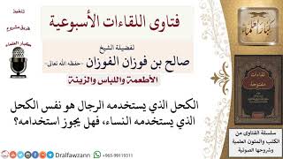 هل من التشبه بالنساء، استخدام الرجال للكحل؟ لمعالي الشيخ صالح الفوزان image