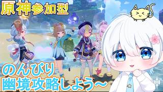 【原神参加型】みんなで探索か幽境攻略か何かしよう！【Genshin Impact】