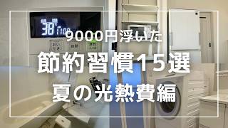 【節約ミニマリスト】夏の電気代＋ガス代が8,640円下がった習慣15選｜光熱費削減