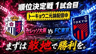 【試合前配信】セレッソ大阪vsFC東京　J1百年構想リーグ　POラウンド１戦目！