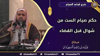 صورة حكم صيام الست من شوال قبل القضاء