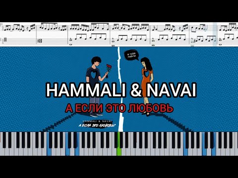HammAli & Navai - А если это любовь? (на пианино | karaoke + ноты)