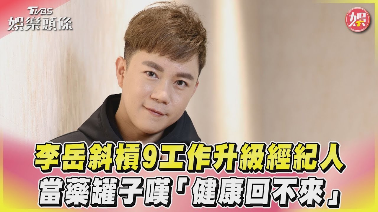 李岳「車禍留後遺症」10年未痊癒　嘆健康回不來「包包塞滿保健品」
