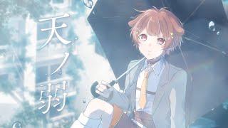 はいまずはじめから最高声綺麗泣ける😭 - 5歳記念で【天ノ弱】歌ってみた