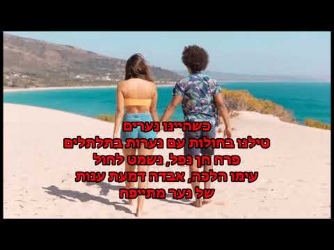 כשהיינו ילדים - יפה ירקוני - קריוקי