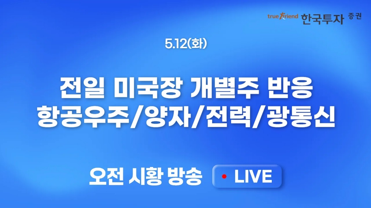 [0512 모닝한투] 200만 닉스 고지가 보인다! 반도체 없으면 한/미 모두 FOMO.. 주가 상승을 정당화하는 실적과 