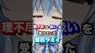 理不尽な扱いを受けていた雪花ラミィ #ホロライブ #vtuber #雪花ラミィ