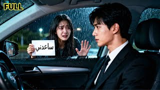 فتاة عمياء توقف سيارة الرئيس التنفيذي للهرب لم تتوقع انه يتزوجها ويحضرها لبيته يدلل