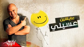 كلمات اغنية عايشيـــــن محمود العسيلى