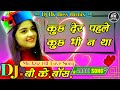 Kuch Der Pahle Kuch Bhi Na Tha ️ मोहम्मद अज़ीज़ हिट ️ Dj Remix D