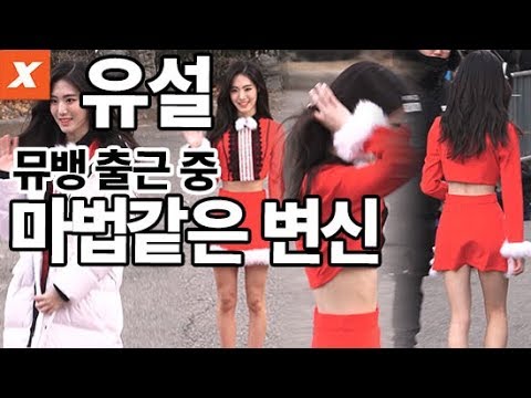 유설 뮤직뱅크 출근길…변신 뒤 엄청난 후유증(YUSEOL,music bank,직캠)