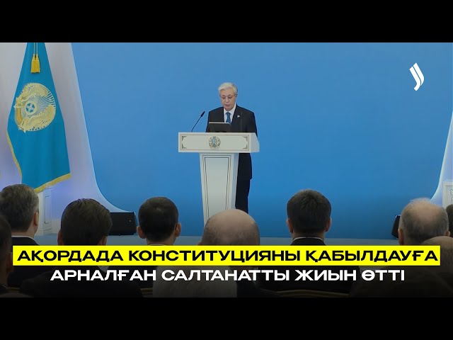 Ақордада Конституцияны қабылдауға арналған салтанатты жиын өтті