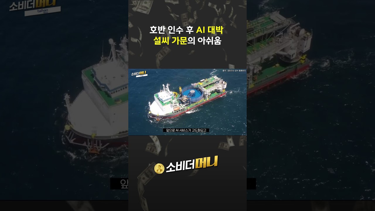 호반 인수 후 AI 대박 설씨 가문의 아쉬움 #소비더머니 #대한전선