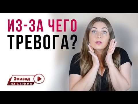 Причины тревоги | Из-за чего нарастает уровень тревоги?