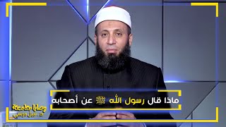 ماذا قال رسول الله ﷺ عن أصحابه ؟ فضيلة الدكتور / نبيل المرسي