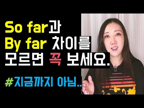 By far은 지금까지란 뜻이 아니에요🙅‍♀️ (2025년 첫 공부영상💛)
