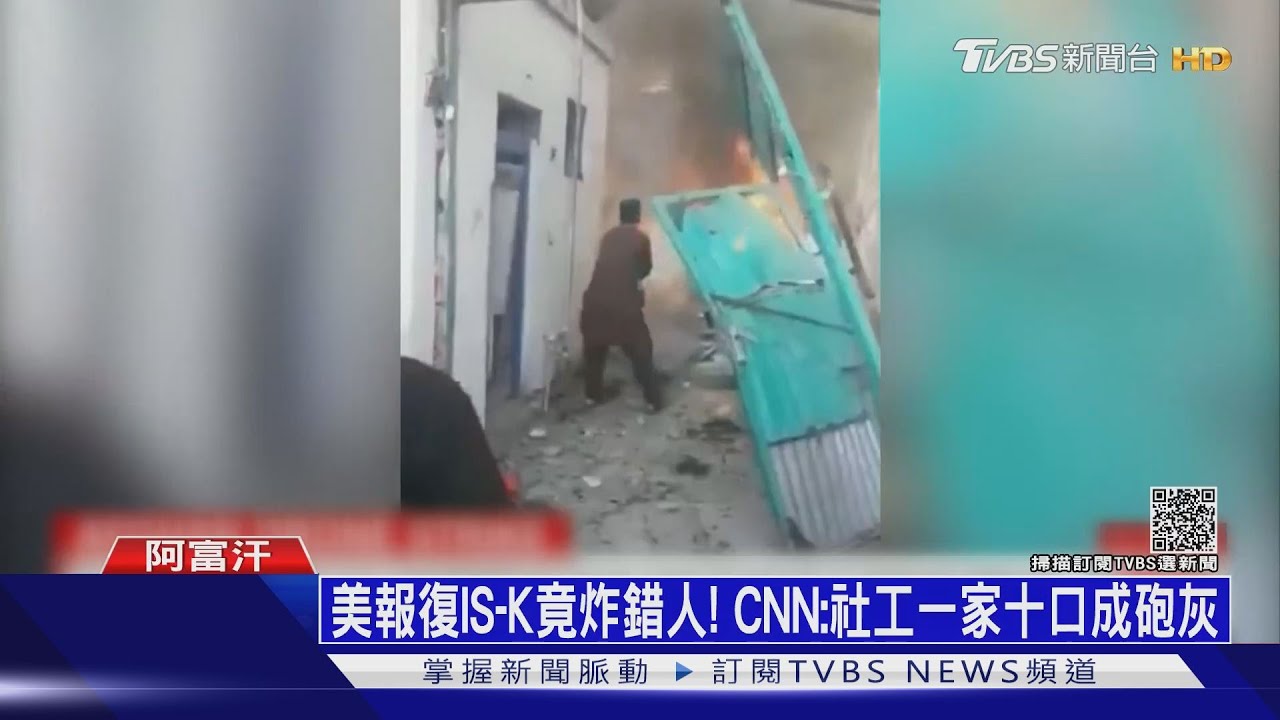 美報復ISIS-K竟炸錯人！　CNN：社工一家十口成砲灰