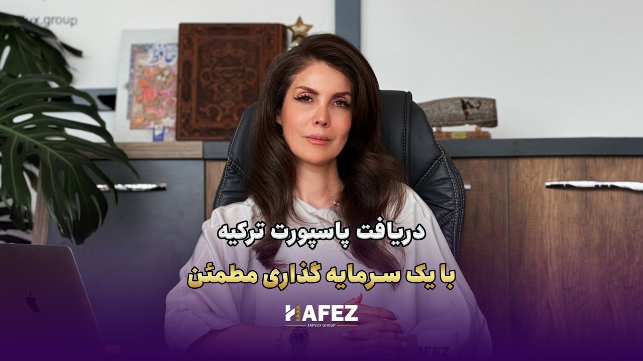 دریافت پاسپورت ترکیه ، با یک سرمایه گذاری مطمئن