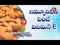 top foods high in vitamin e ఇమ్యూనిటీనిపెంచే విటమిన్ e aarogyamastu 24th june 2021 etv life