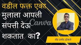 वडिल फक्त एका मुलाला संपत्ती देऊ शकतात का? I बक्षिसपत्राने संपत्ती देता येते I