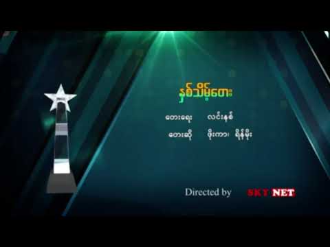 ဖိုးကာ + ရိန်မိုး - နှစ်သိမ့်တေး (Live)