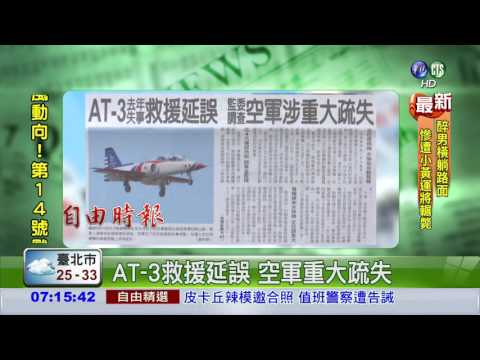 AT-3救援延誤 空軍重大疏失