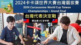 [閒聊] 2024 卡卡頌世界賽 台灣代表選拔賽決賽