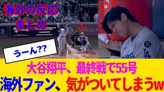 【海外の反応】大谷翔平、最終戦で球団記録更新の55号！なお前の記録保持者...