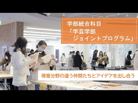 【同志社女子大学】得意分野の違う学生と学科を超えた学び