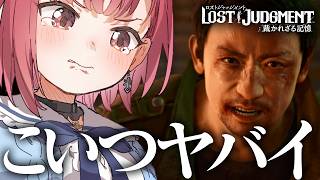 もう止まらない…正義が暴走した理由がヤバい【ロストジャッジメント】あしゅりー