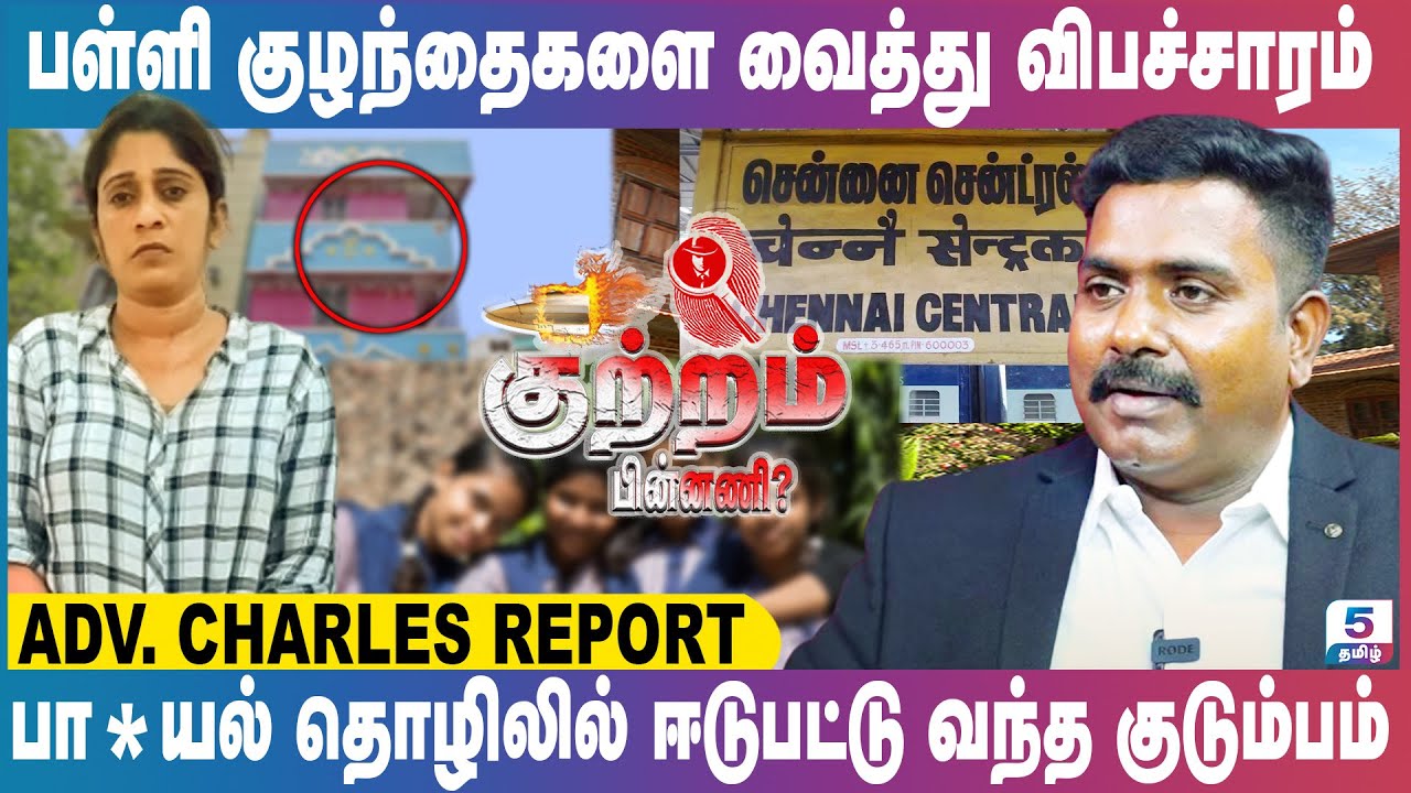 பா*யல் தொழிலில் ஈடுபட்டு வந்த குடும்பம் | பள்ளி குழந்தைகளை வைத்து விபச்சாரம் | Adv.Charles Exclusive