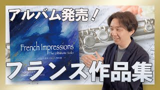 Download lagu 【特典あり】フランス近代の魅力を目一杯お届けするアルバム発売！【The Ultimate Solo 第3弾】 mp3
