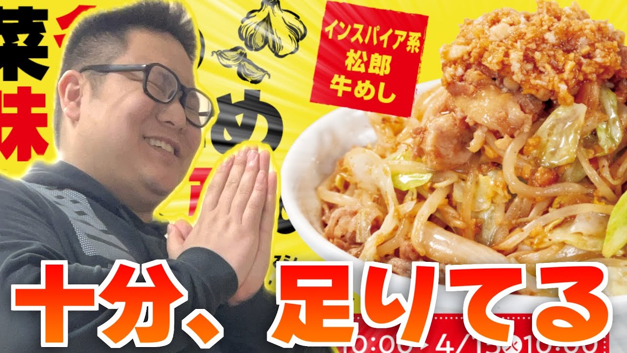 松屋の『二郎系牛丼』、ニンニク足りてました。