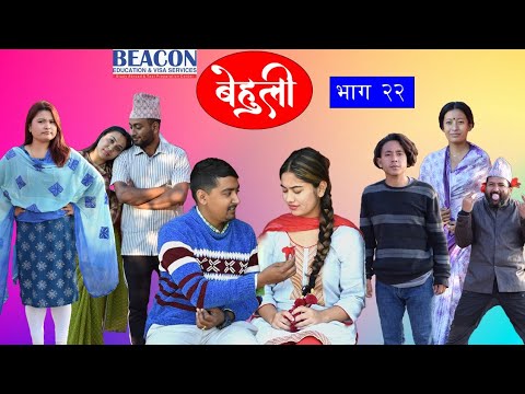 Behuli Episode 22 || बेहुली भाग २२ || Nepali Serial || 9 Mangsir 2079 || 25 November 2022 || Local