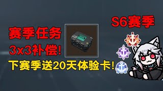 下赛季最多送20天体验卡？3x3赛季补偿来了！早干嘛去了？「三角洲S6赛季」