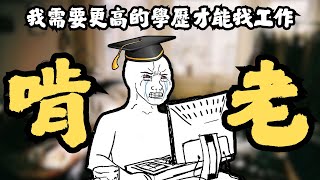 [問卦] 為何有人想一輩子待在學校不想出社會?