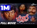 Dore ದೊರೆ Kannada HD Movie Shivarajkumar Hema Bharathi Vishnuvardhan Hamsalekha Shivamani