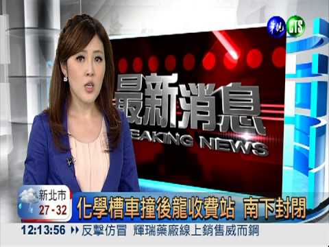 化學槽車撞後龍收費站 南下封閉